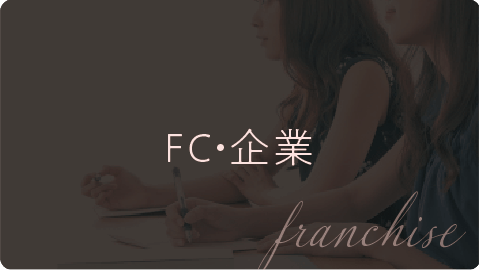 FC・企業ページへ