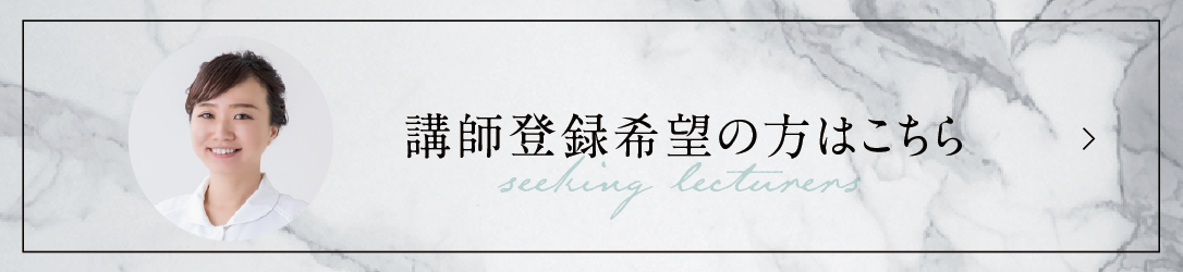 講師登録希望の方はこちら