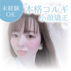 《未経験OK》1度で結果の出る技術！本格コルギ