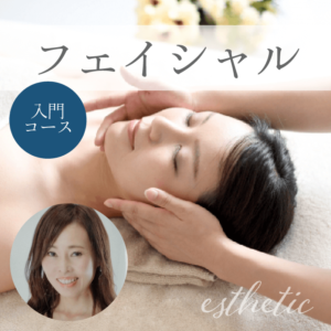 フェイシャル入門コース