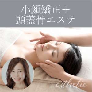 小顔矯正と頭蓋骨エステのセットコース