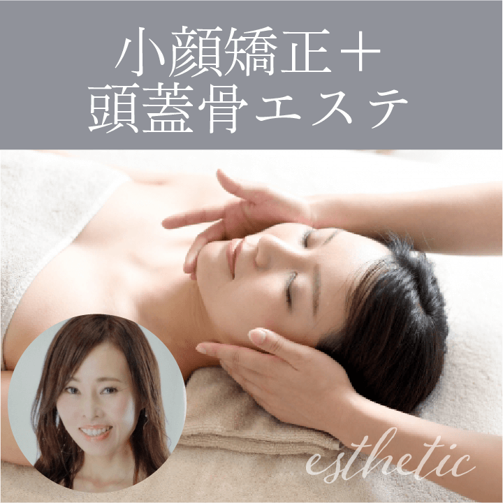 講座イメージ　小顔矯正と頭蓋骨エステのセットコース