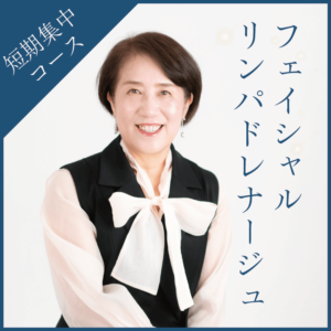 フェイシャルリンパドレナージュ