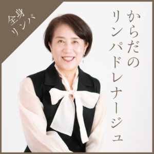 からだのリンパドレナージュ