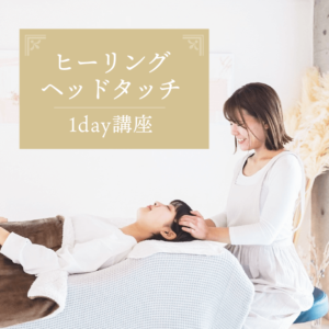 ヒーリングヘッドタッチ１day講座
