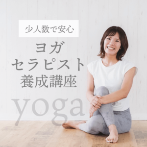 ヨガセラピスト養成講座「だいち」
